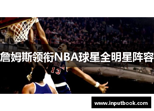 詹姆斯领衔NBA球星全明星阵容