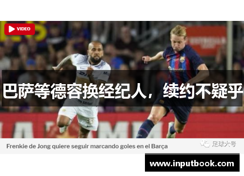 巴萨等德容换经纪人，续约不疑乎