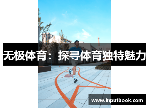 无极体育：探寻体育独特魅力