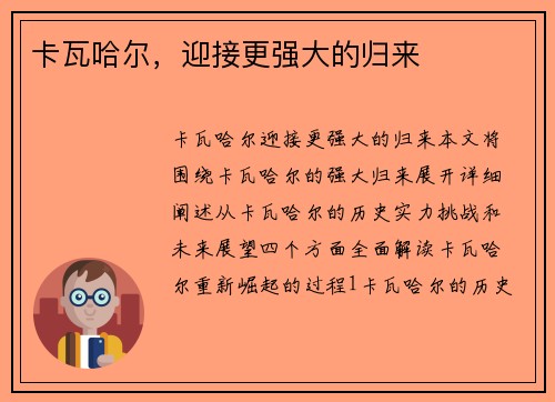 卡瓦哈尔，迎接更强大的归来