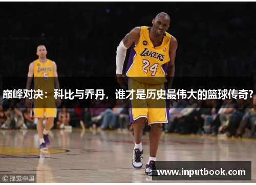 巅峰对决：科比与乔丹，谁才是历史最伟大的篮球传奇？